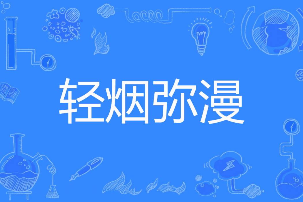 輕煙瀰漫 輕煙瀰漫