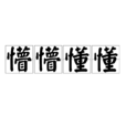 懵懵懂懂 懵懵懂懂