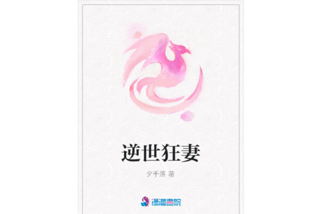 逆世狂妻 逆世狂妻