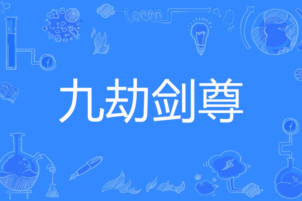 九劫劍尊 九劫劍尊