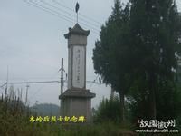 木嶺後革命烈士紀念碑