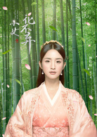 小女花不棄