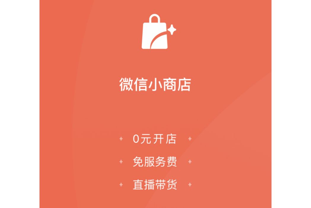 微信小商店 微信小商店