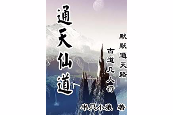 通天仙道 通天仙道