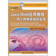 Java Web套用教程 Java Web套用教程