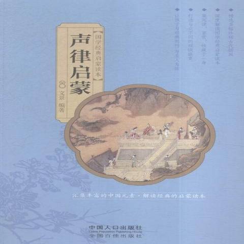 聲律啟蒙(2016年中國人口出版社出版的圖書) 聲律啟蒙(2016年中國人口出版社出版的圖書)