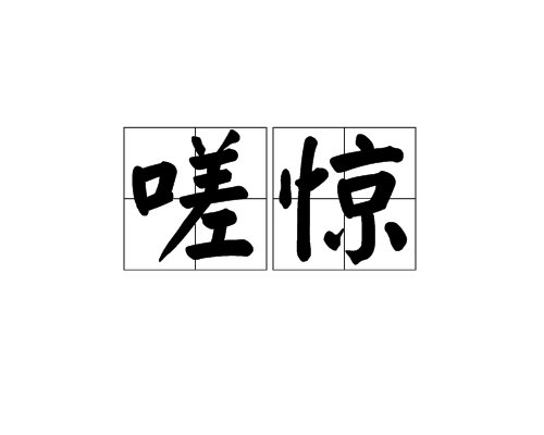 嗟驚 嗟驚