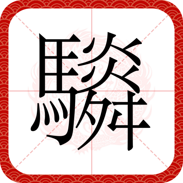 䮼 䮼