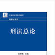 刑法總論(黃明儒著圖書) 刑法總論(黃明儒著圖書)