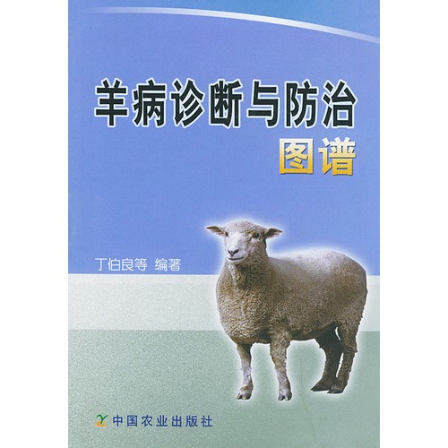 羊病診斷與防治圖譜