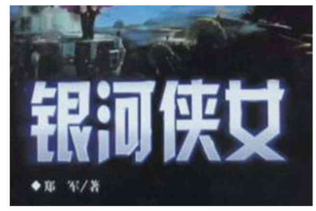 銀河俠女