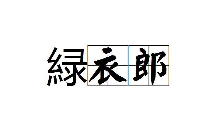 緑衣郎 緑衣郎