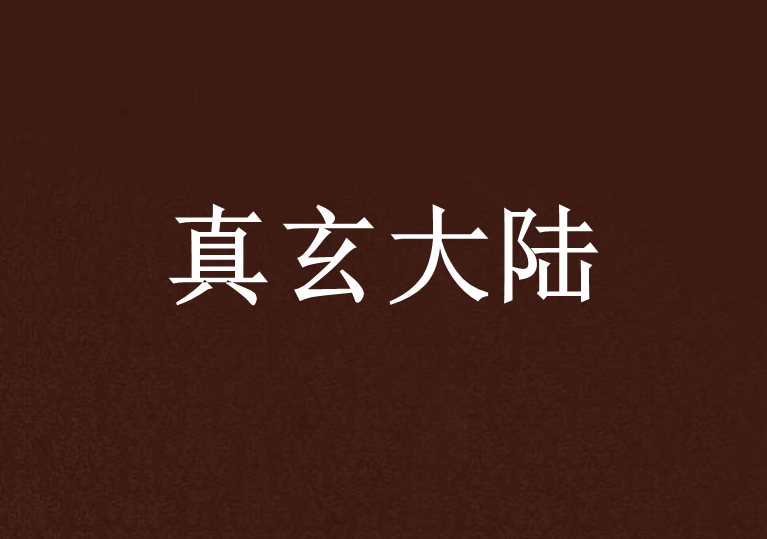 真玄大陸