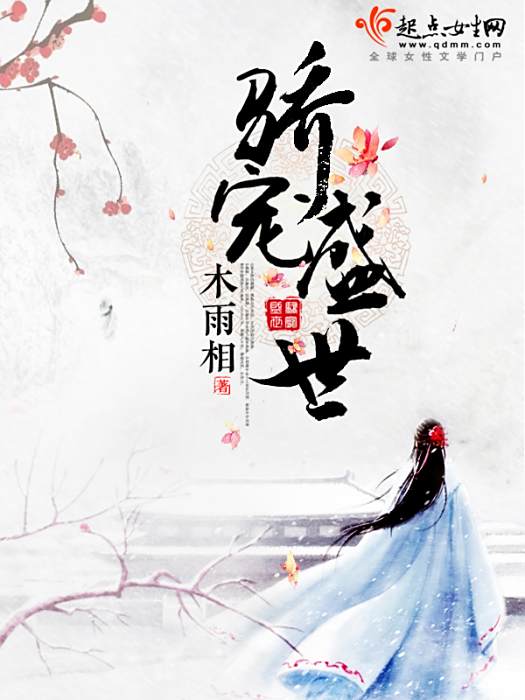 驕寵盛世 驕寵盛世