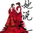 她說天下 她說天下