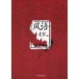 風語(2010年金城出版社出版的圖書) 風語(2010年金城出版社出版的圖書)