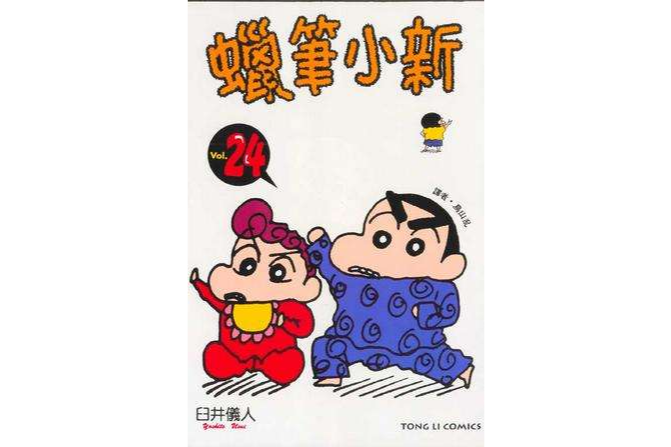 蠟筆小新24 蠟筆小新24