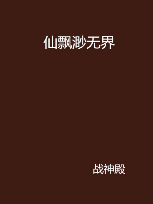 仙飄渺無界