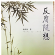 反腐隨想 反腐隨想