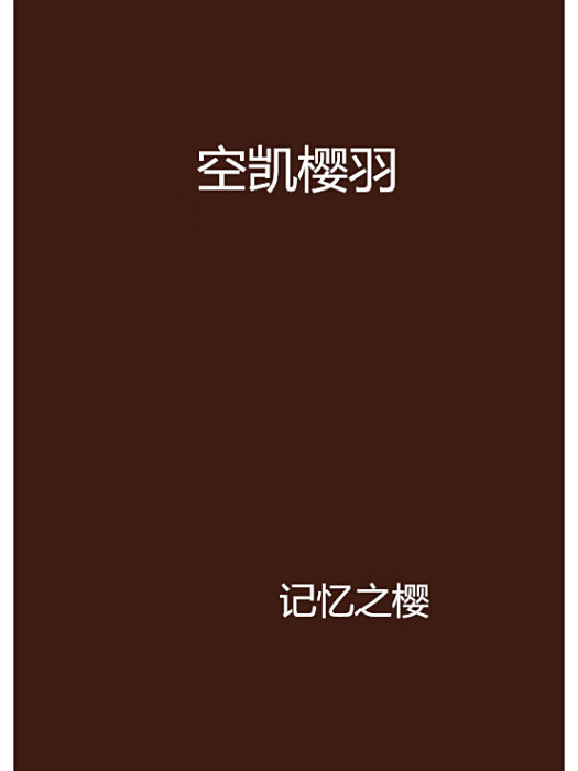 空凱櫻羽