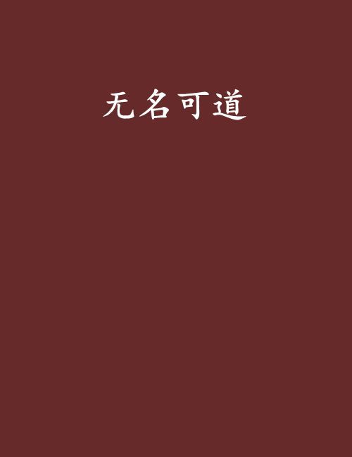 無名可道 無名可道