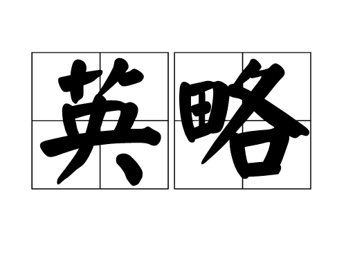 英略 英略