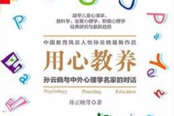 用心教養：孫雲曉與中外心理學名家的對話(用心教養（2014年浙江人民出版社出版的圖書）)