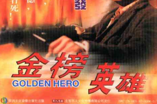 金榜英雄(系咁先)