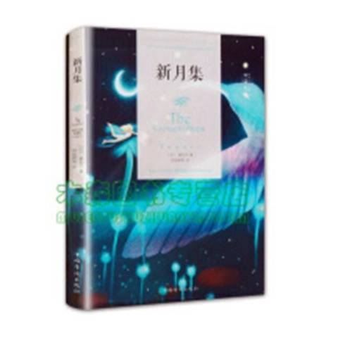 新月集(2018年中國華僑出版社出版的圖書) 新月集(2018年中國華僑出版社出版的圖書)
