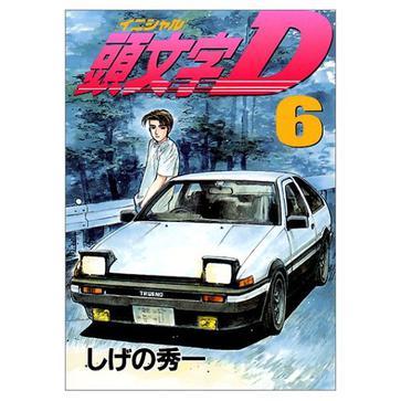 頭文字D(6) 頭文字D(6)