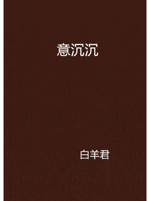 意沉沉 意沉沉