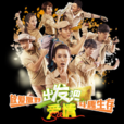 出發吧愛情(浙江衛視明星夫妻戶外生存真人秀)