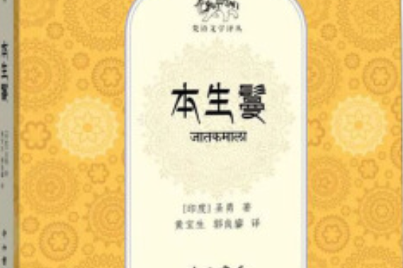 本生鬘 本生鬘
