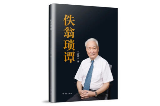 佚翁瑣譚 佚翁瑣譚