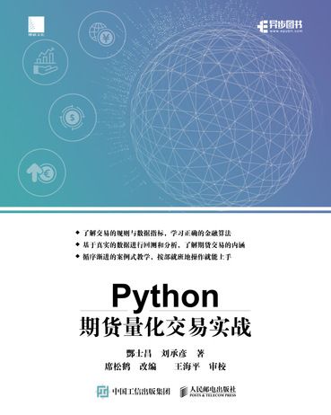 Python期貨量化交易實戰 Python期貨量化交易實戰