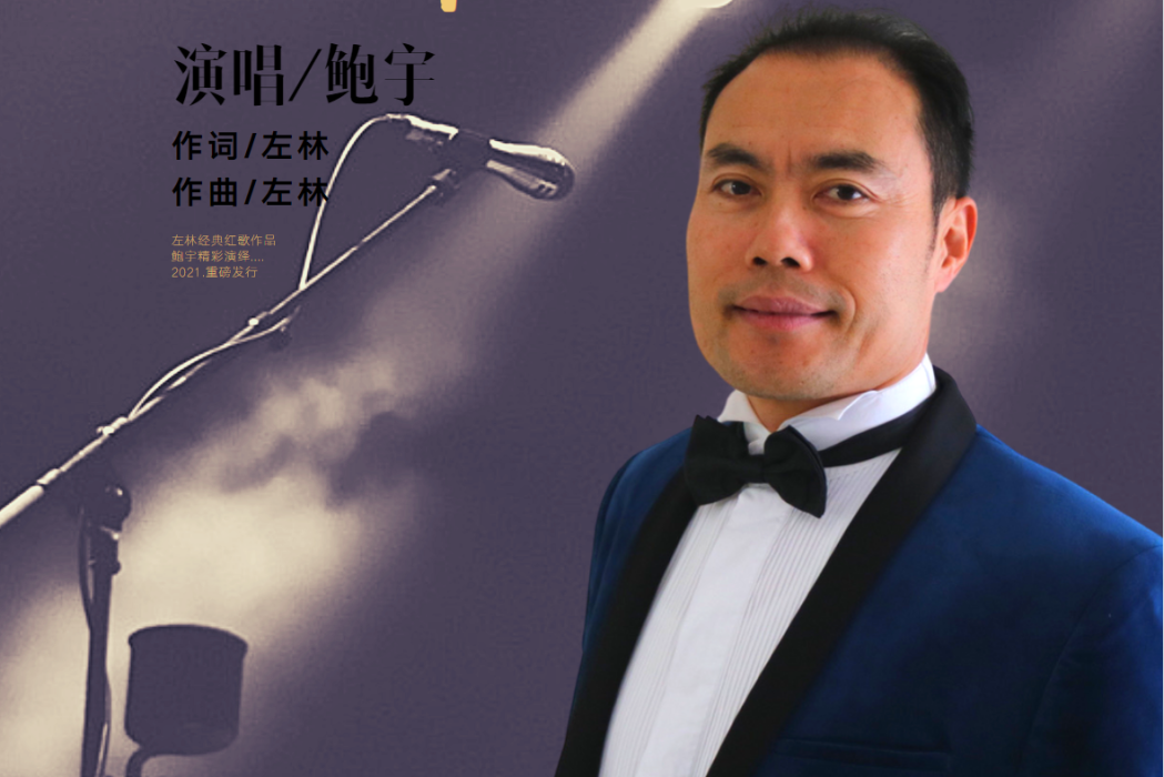 無與倫比(鮑雨演唱歌曲) 無與倫比(鮑雨演唱歌曲)
