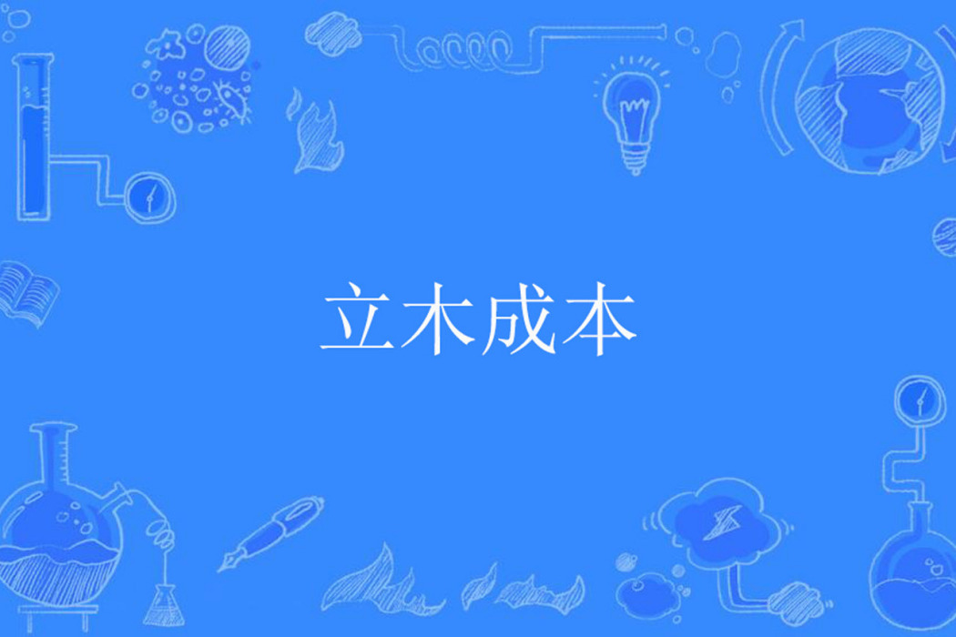 立木成本 立木成本