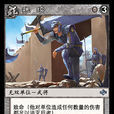 魏續(《陣面對決》中的卡牌) 魏續(《陣面對決》中的卡牌)