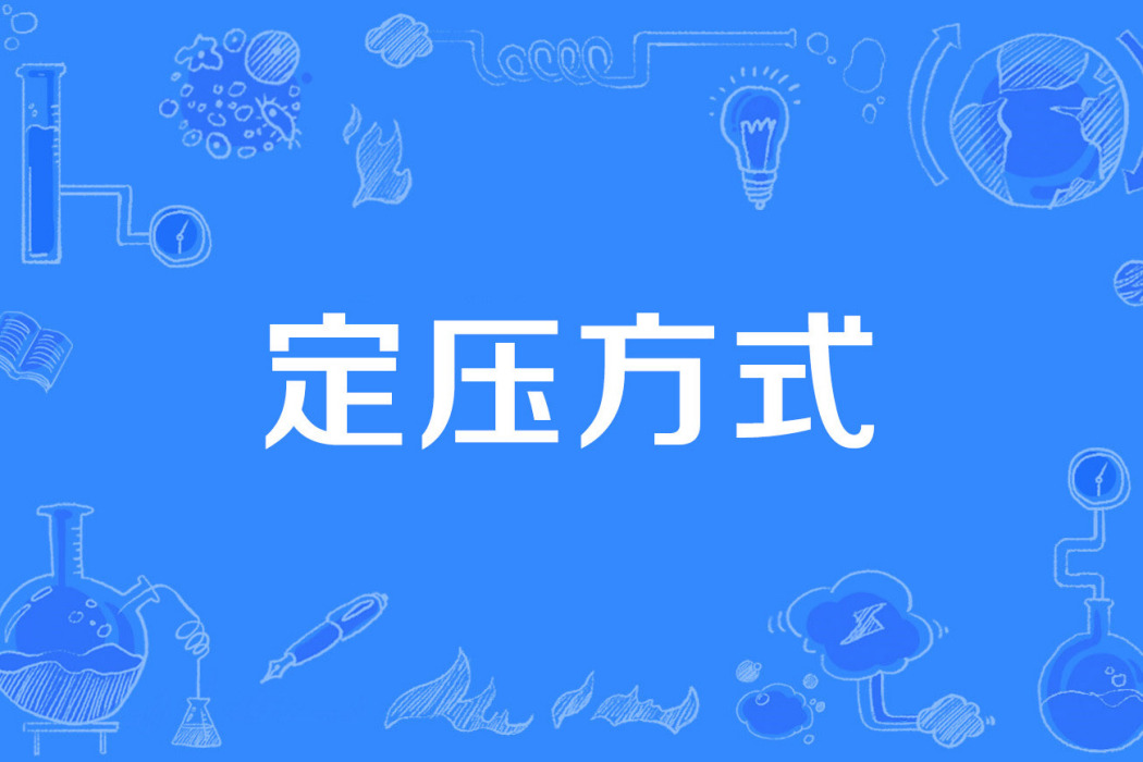 定壓方式 定壓方式