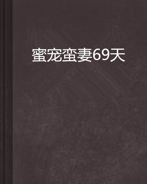 蜜寵蠻妻69天 蜜寵蠻妻69天