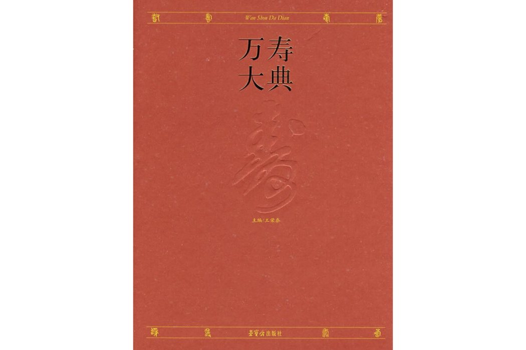 萬壽大典 萬壽大典