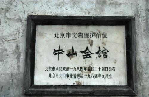中山會館文物保護單位標誌