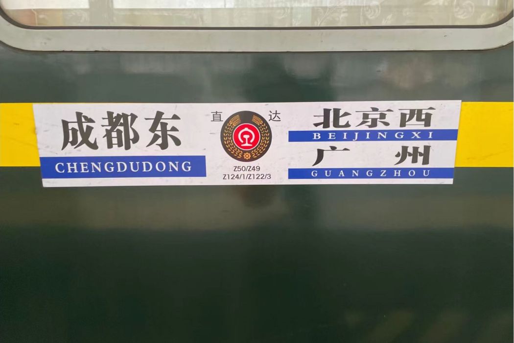 Z124/Z121次列車 Z124/Z121次列車