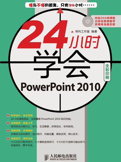 24小時學會PowerPoint 2010 24小時學會PowerPoint 2010