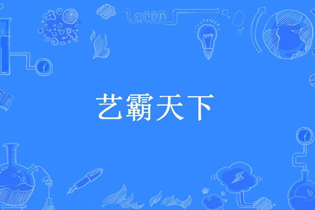 藝霸天下