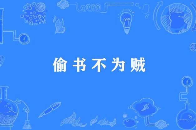 偷書不為賊