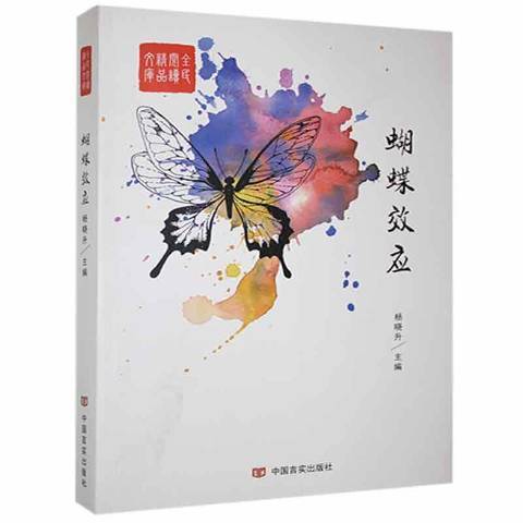 蝴蝶效應(2016年中國言實出版社出版的圖書) 蝴蝶效應(2016年中國言實出版社出版的圖書)