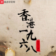 香港1968 香港1968