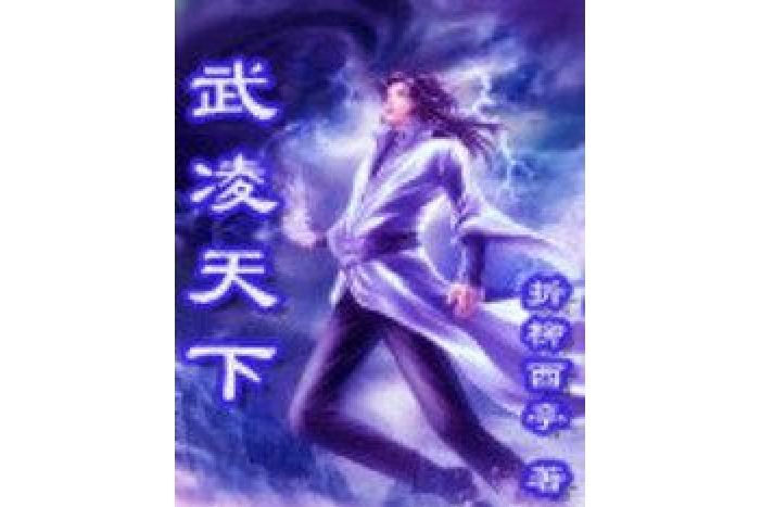 武凌天下(折柳西亭所著小說) 武凌天下(折柳西亭所著小說)
