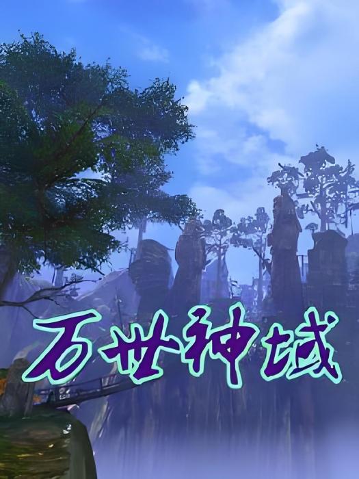 萬世神域 萬世神域